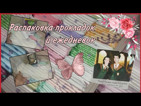 Видео: Распаковка прокладок и ежедневок 💓🩸💖 #реки2025 #месячные #распаковка #прокладки #топ #рекомендации
