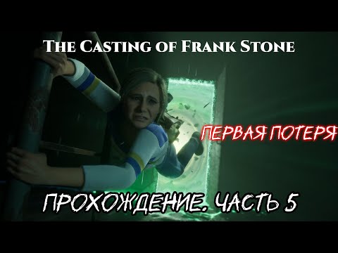 Видео: Прохождение “The Casting of Frank Stone" - Часть 5. "Первая потеря"