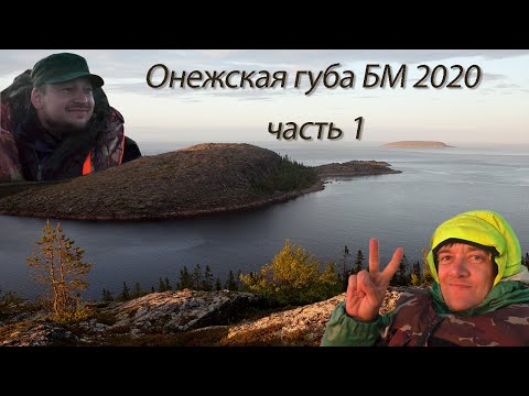 Видео: Онежская губа Белого моря (Кемь - Кузова) 2020, 1 часть