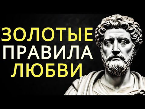 Видео: Стоицизм и любовь: 10 вещей, которые делают отношения крепкими и спокойными