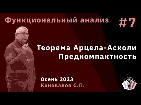 Видео: Функциональный анализ 7. Теорема Арцела-Асколи. Предкомпактность
