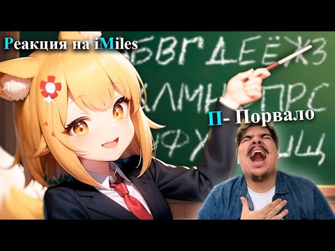 Видео: ▷ Алфавит с iMiles (айМАЙЛЗ) | РЕАКЦИЯ на iMiles