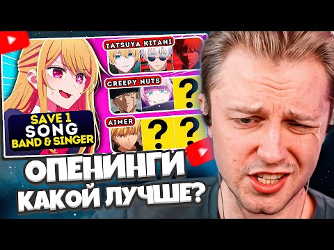 Видео: СТИНТ СМОТРИТ: 🎶 Сохраните один опенинг для каждой ГРУППЫ И ПЕВЦА 🔥 Тест на опенинг аниме