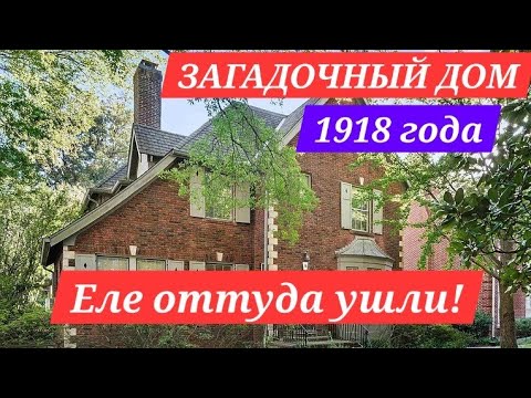 Видео: ШИКАРНЫЙ ДОМ И РАСПРОДАЖА В НЕМ! ДОМ СТАРИННЫЙ 1918 ГОДА , А ВНУТРИ И НЕ ПОДУМАЕШЬ!