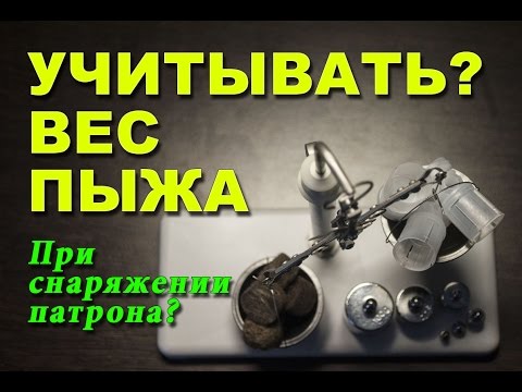 Видео: Учитывать ли вес пыжа в общей массе дробового заряда
