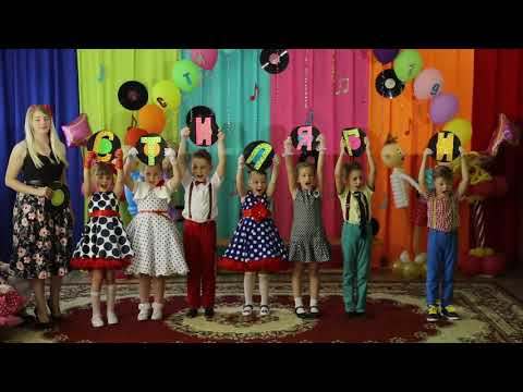Видео: Стиляги-шоу. Выпускной праздник в детском саду.