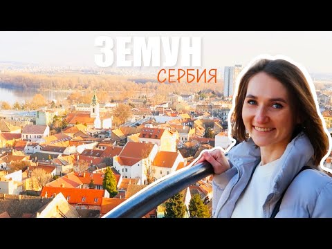 Видео: Гуляем по Земуну, самый красивый район Белграда| Serbia - Zemun - Beograd | Пробуем сербскую кухню