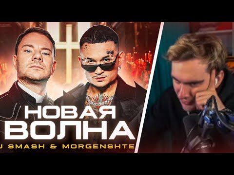 Видео: БРАТИШКИН СМОТРИТ - DJ Smash & MORGENSHTERN - Новая Волна (Премьера Клипа, 2021)