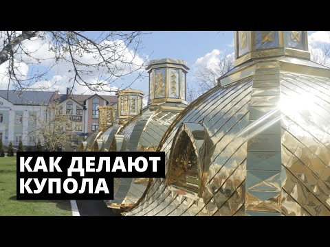 Видео: Как делают купола