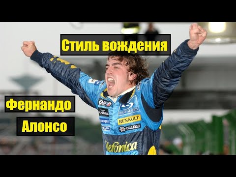 Видео: Как странный стиль вождения Фернандо Алонсо выиграл ему два титула Формулы 1. Чемпионство 2005 2006