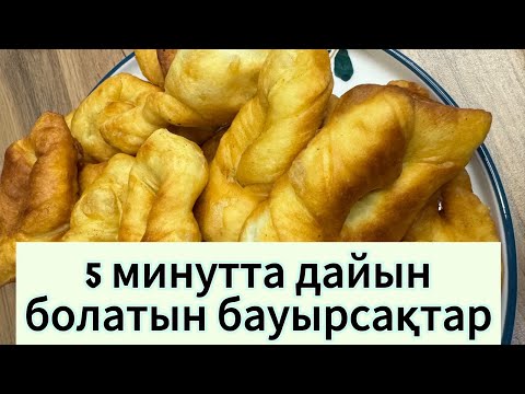 Видео: 5 минутта Дайын болатын ТӘТТІ Бауырсақтар. Самые вкусные простые бауырсаки.#бауырсаки