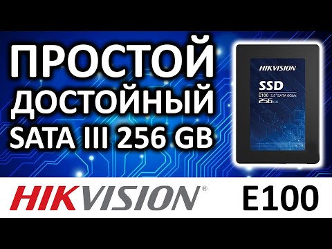 Видео: SSD Hikvision E100 256Gb SATA 3D NAND TLC HS-SSD-E100/256G обзор