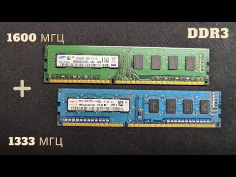 Видео: Что будет, если запустить оперативную память DDR3 разной частоты одновременно на одном компьютере