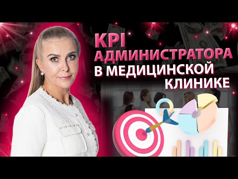 Видео: KPI администраторов медицинских клиник и как правильно мотивировать администраторов клиник?