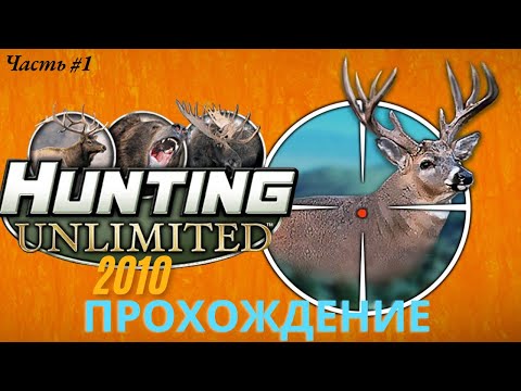 Видео: Погружаемся в мир охоты. Прохождение Hunting Unlimited 2010
