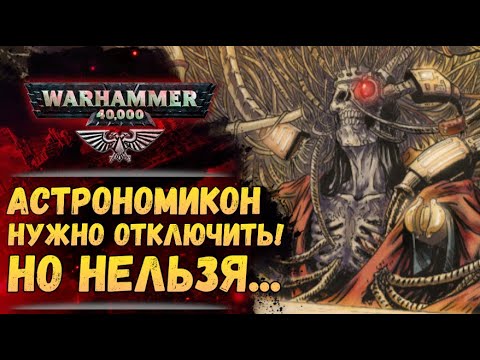 Видео: Астрономикон. Что это? Как связан с Императором и Золотым Троном? Разбор мира Warhammer 40000
