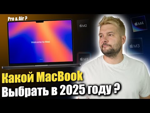 Видео: Какой MacBook выбрать в 2025 году, и не переплатить !