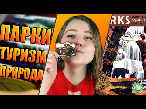 Видео: Parks - обзор настольной игры