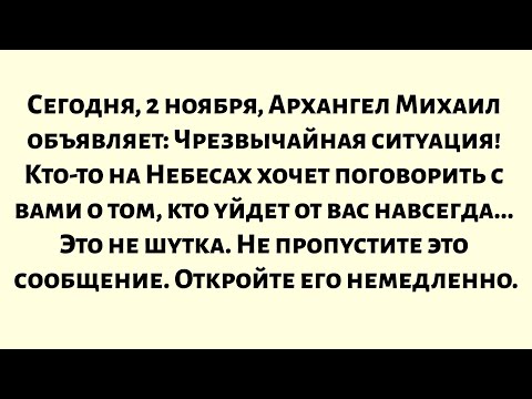 Видео: Сегодня, 2 ноября, Архангел Михаил заявляет:Чрезвычайная ситуация! Кто-то в небесных сферах пытается