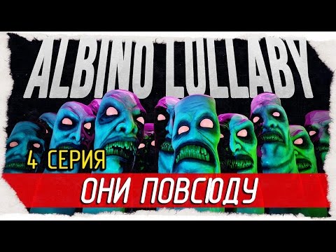 Видео: Albino Lullaby -4- ОНИ ПОВСЮДУ [Прохождение на русском]