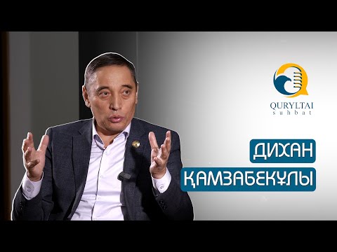Видео: Quryltai Suhbat. Дихан Қамзабекұлы: Scopus ғылымның өлшемі емес
