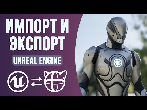 Видео: Как выполнить ЭКСПОРТ из Unreal Engine в Cascadeur и ОБРАТНО?