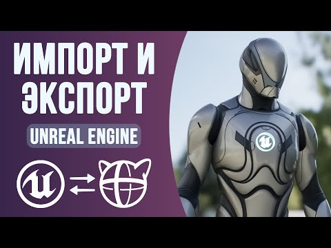 Видео: Как выполнить импорт из Unreal Engine в Cascadeur и обратно?