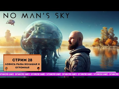 Видео: ◈ ЛОВИСЬ РЫБА БОЛЬШАЯ И ОГРОМНАЯ ◈ NO MAN’S SKY ПРОХОЖДЕНИЕ; ЧАСТЬ 28