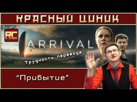 Видео: «Прибытие». Обзор «Красного Циника»