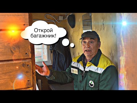 Видео: Контролёр хотел осмотреть багажник и пригрозил вызовом ДПС!