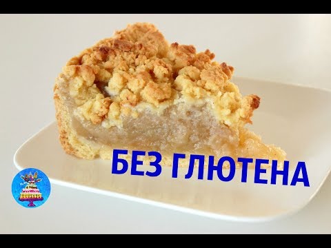 Видео: Обалденный сочный пирог / Яблочный пирог БЕЗ ГЛЮТЕНА