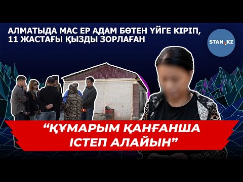 Видео: “Ағатай жіберіңізші”: 36 жастағы ер адам  тапа-тал түсте мектеп оқушысын өз үйінде зорлап кеткен