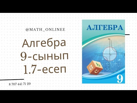 Видео: Алгебра 9-сынып 1.7-есеп Модуль араласқан теңдеудің графигін салу