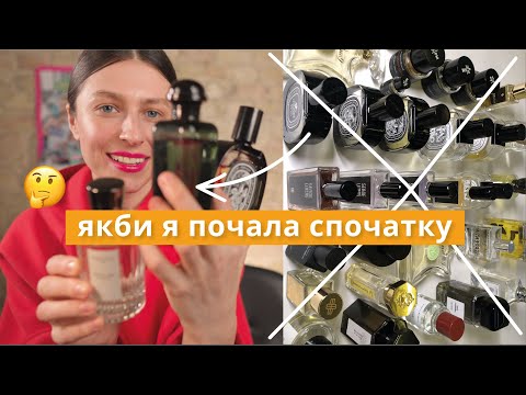 Видео: Колекція Парфумів з Нуля | Мій ТОП 10