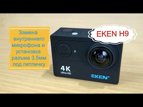 Видео: Камера EKEN H9. Установка разъёма под петличку и замена внутреннего микрофона