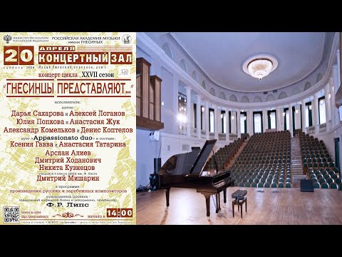 Видео: Концерт цикла «Гнесинцы представляют» (ХХVII сезон) /  The Gnesins Present