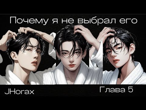 Видео: ОЗВУЧКА фанфика «Почему я не выбрал его» (глава 5) | автор JHorax
