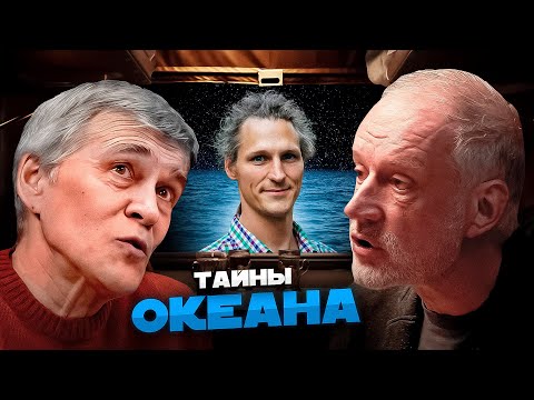 Видео: КТО ЖИВЁТ ПОД ДНОМ ОКЕАНА? Семихатов, Сурдин, Осадчиев