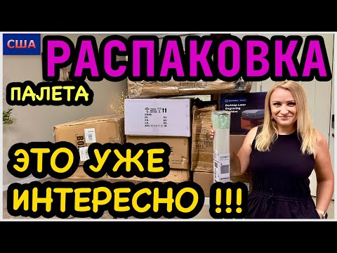 Видео: Распаковка нового ПАЛЕТА! Столько интересных находок👍 В новом доме нужно всё! США. Флорида