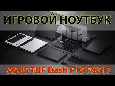 Видео: Обзор игрового ноутбука ASUS TUF Dash F15 FX517
