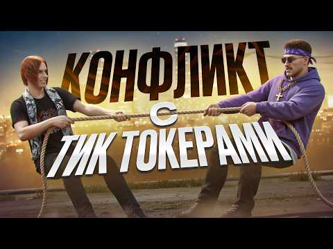 Видео: КОНФЛИКТ с НАГЛЫМИ ТИК ТОКЕРАМИ в ГТА 5 РП / GTA 5 RP