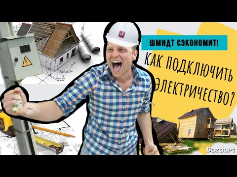 Видео: Особенности подключения электричества в 2025 году🔥