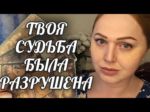 Видео: БОЛЬ СУДЬБЫ💔 КТО РАЗРУШИЛ И ЗА ЧТО ТВОЮ ЖИЗНЬ💔