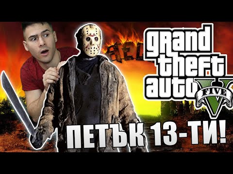 Видео: ПЕТЪК 13-ТИ! КРИЕНИЦА В GTA 5 😈