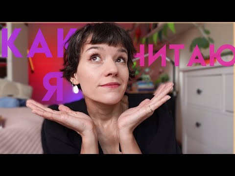 Видео: 📚🧐книжные привычки или как я читаю