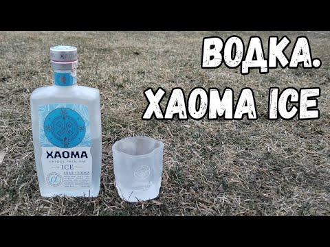 Видео: Водка. Хаома Ice