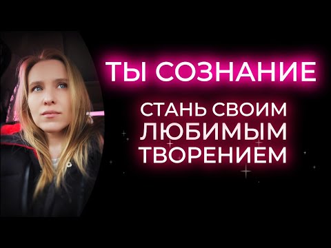Видео: Ты Сознание - Пробуждение души - Осознанность