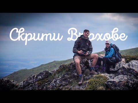 Видео: Скрити Върхове - Полич