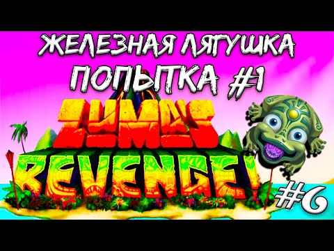 Видео: ПЕРВАЯ ПОПЫТКА ➤ Zumas Revenge #6 (Прохождение)