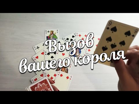 Видео: ВЫЗОВ Вашего Короля на Откровенный Разговор Бежит от Чувств и Старается все Опошлить